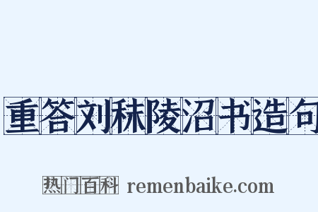 重答刘秣陵沼书造句是什么意思的图片